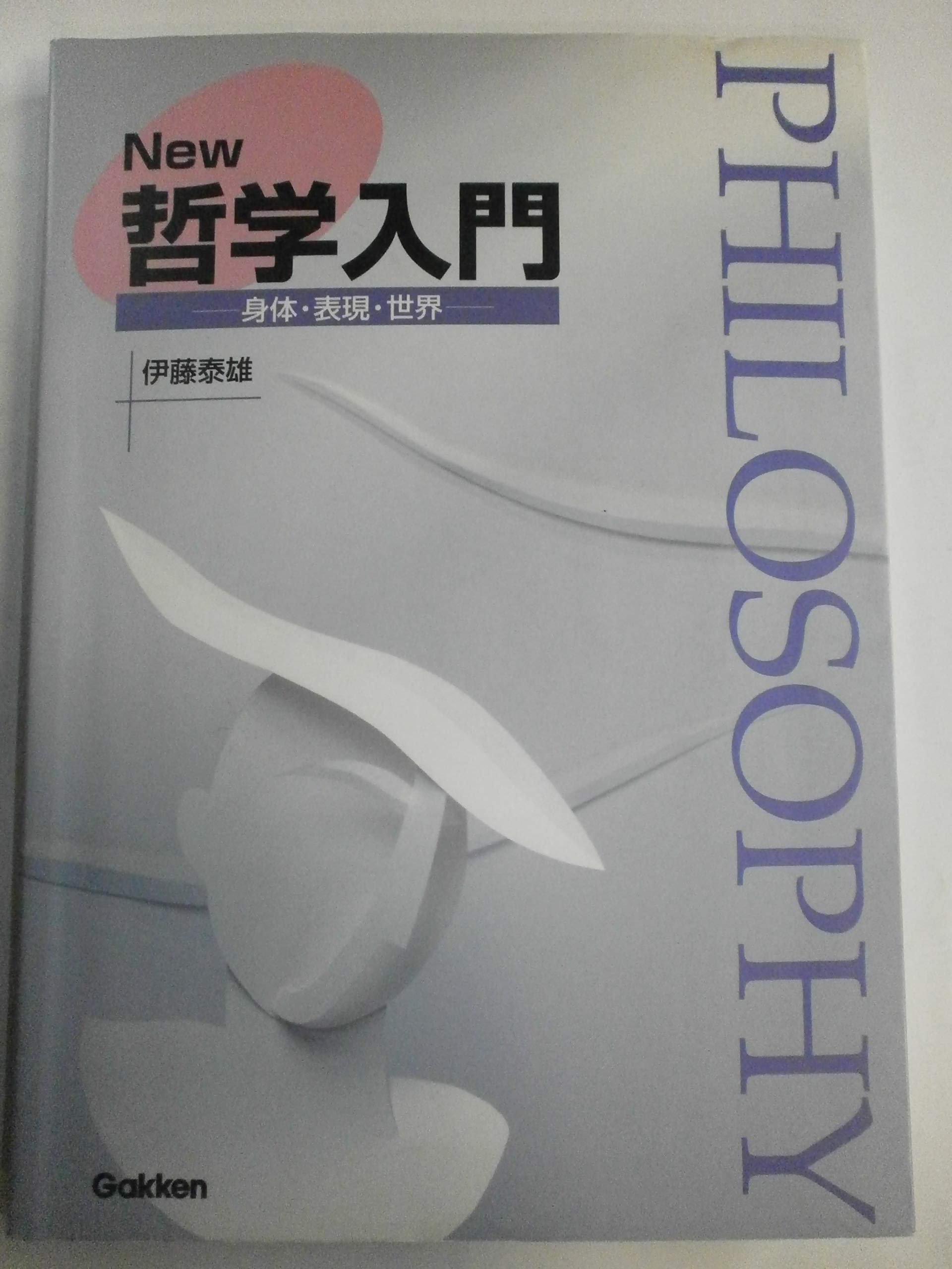 Amazon.co.jp: New哲学入門: 身体・表現・世界 : 伊藤 泰雄: Japanese